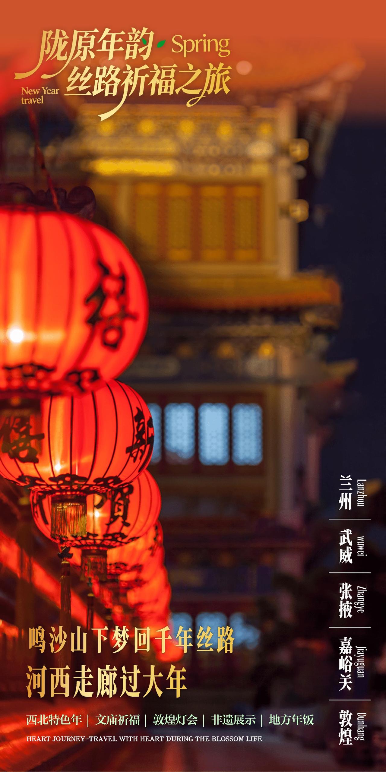 2026，过一个真正“在路上”的中国年。
当城市年味渐成模板，我们邀请你，一路向