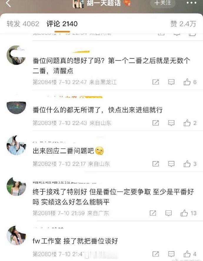 生粉还是接受不了二番，破防了 ​​​路人觉得，胡一天、田曦薇这两谁一番？ ​​​