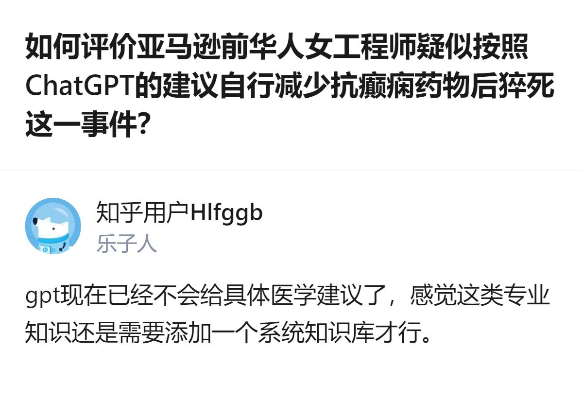 从现有信息看，针对亚马逊前华人女工程师疑似按ChatGPT建议减抗癫痫药后猝死的