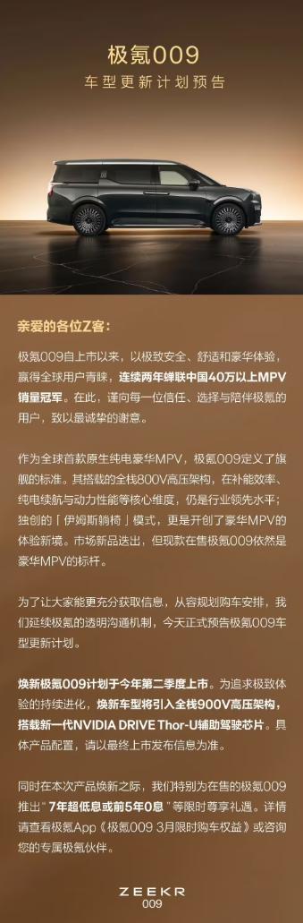 极氪009官宣二季度焕新，直接上900V高压架构+Thor-U智驾芯片，豪华MP