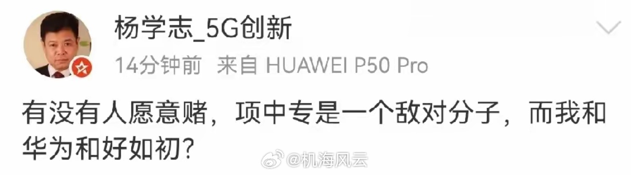杨学志会和华为和好如初？