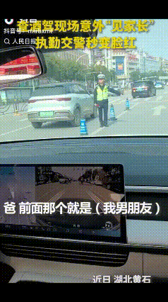没想到上人民日报了！近日，湖北黄石，一交警执勤查酒驾时意外“见家长”，一秒“娇羞
