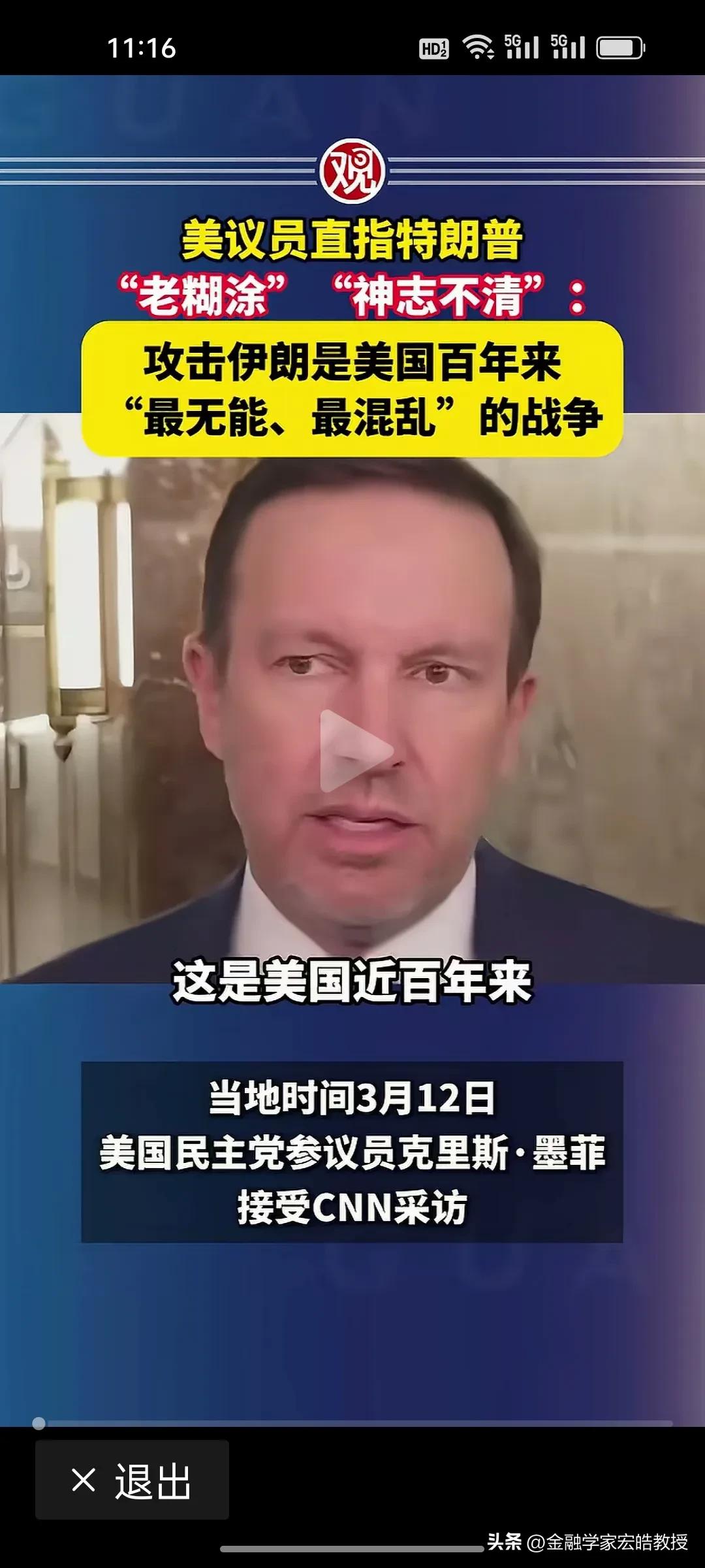 美国议员中还是有清醒的人啊！克里斯·墨菲怒喷特朗普：这是百年最烂战争!
 
美民