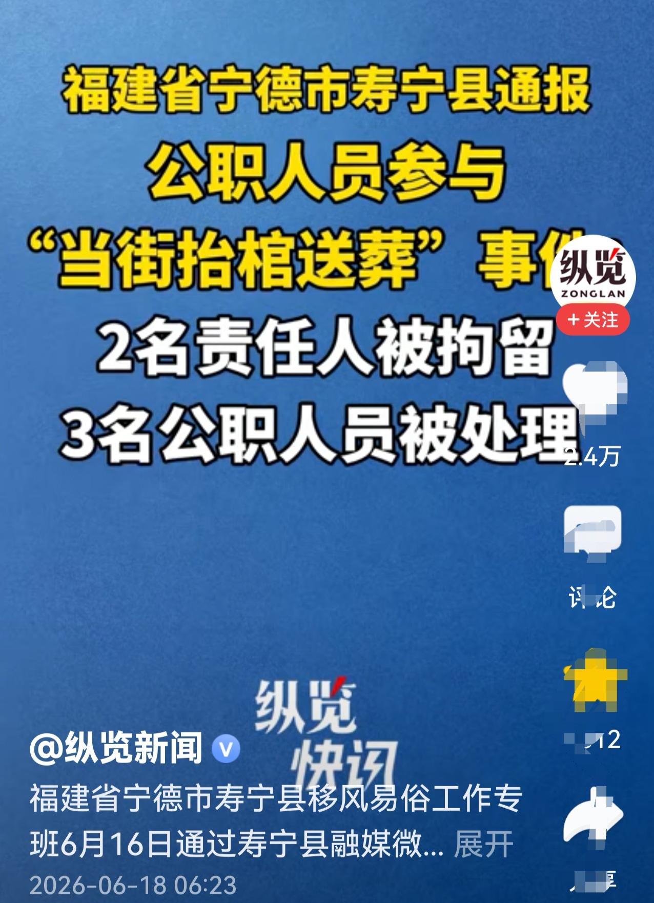 《关于寿宁县鳌阳镇移风易俗事件通报》（以下简称“通报”）内容披露后，网上的议论热