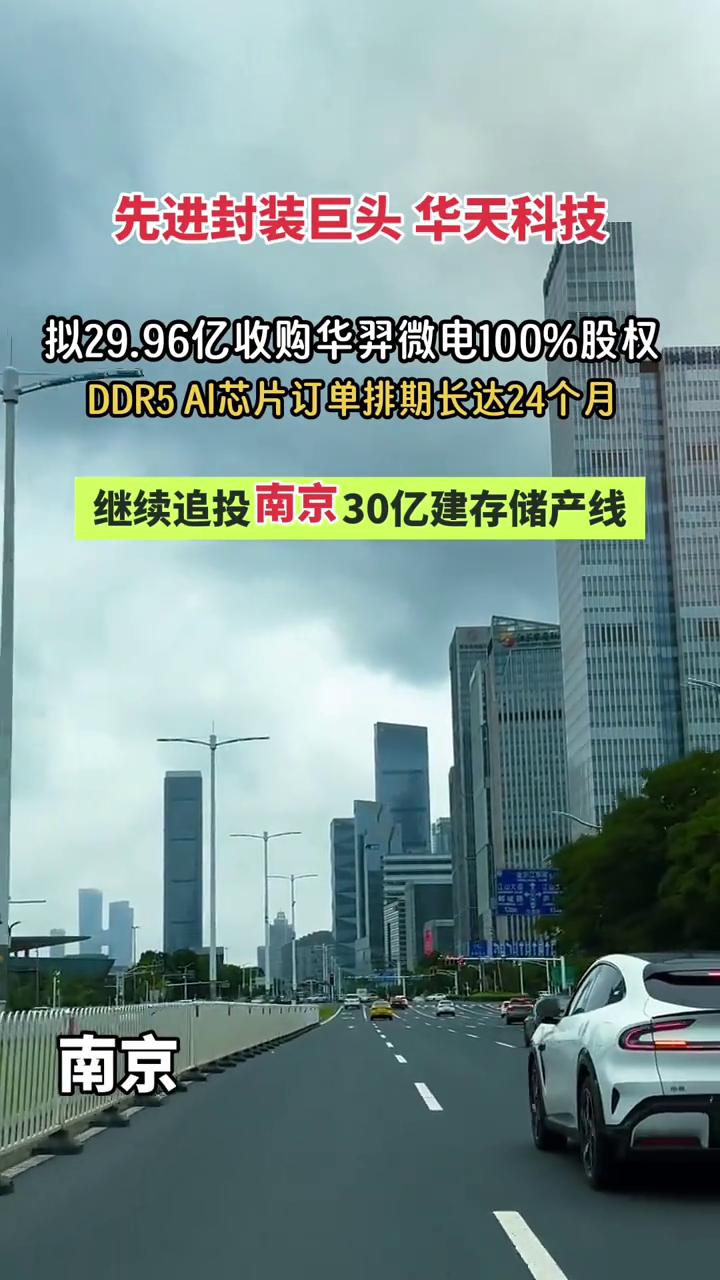 先进封装巨头华天科技拟29.96亿收购华羿微电100%股权，DDR5 AI芯片订