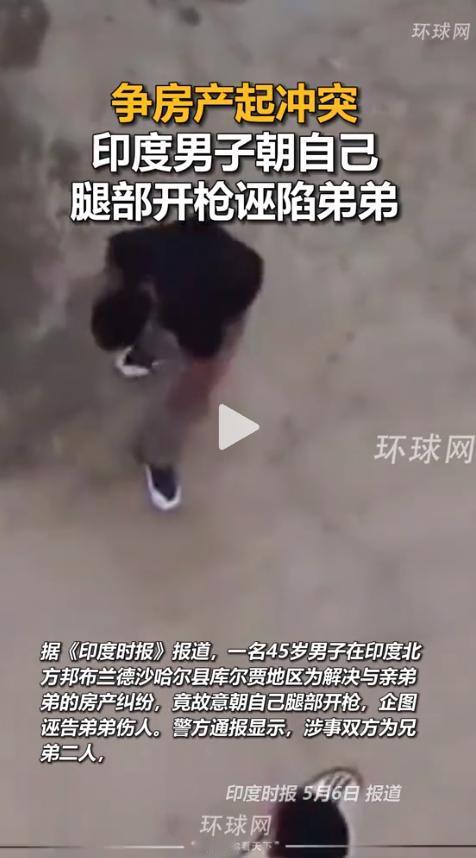 大型社死现场！印度男子开枪伤自己嫁祸亲弟，全程被自拍视频拍下

米顿和弟弟桑杰这