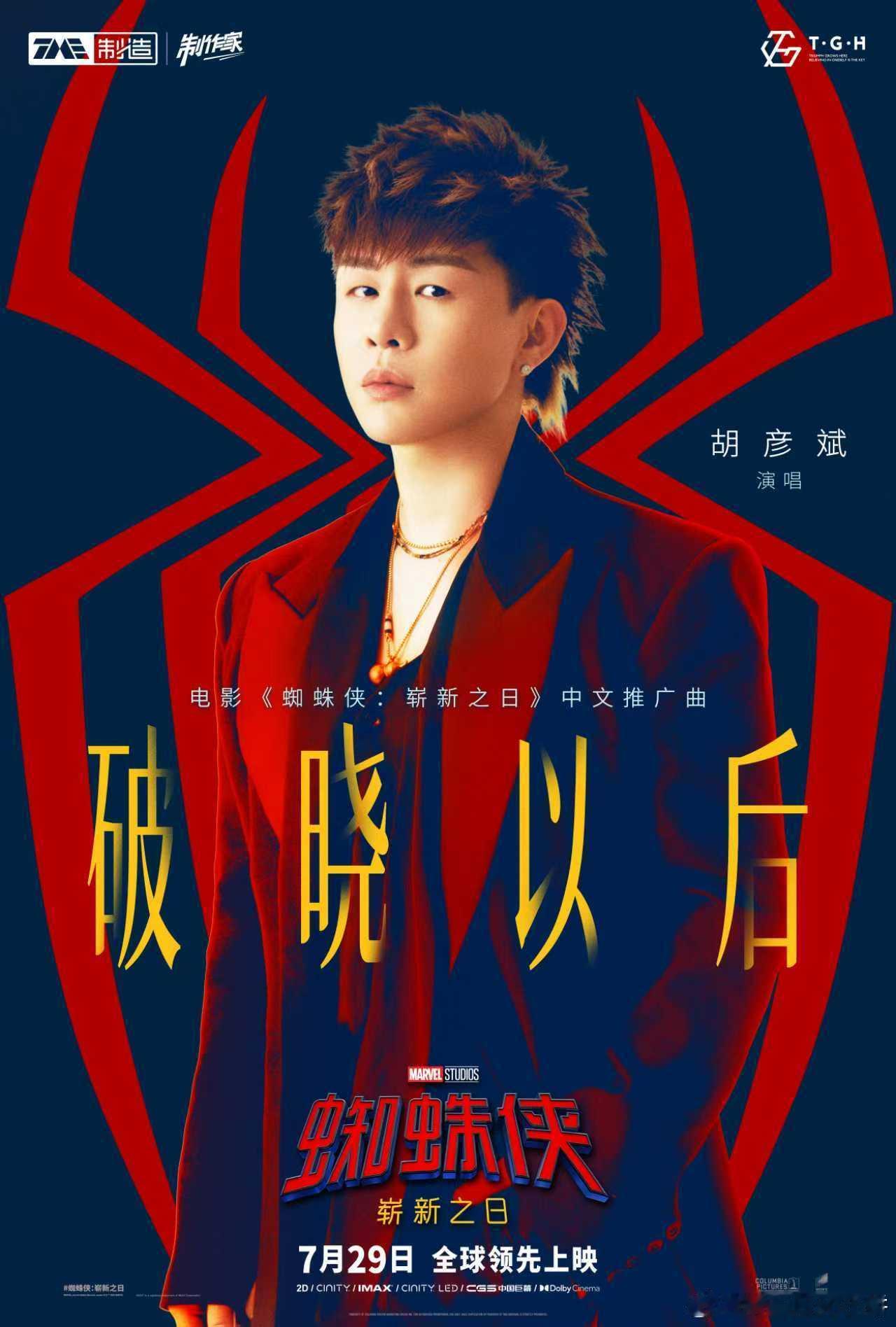 胡彦斌蜘蛛侠崭新之日推广曲蜘蛛侠听了都要单曲循环戴上铠甲守护世界，摘下面具满是心