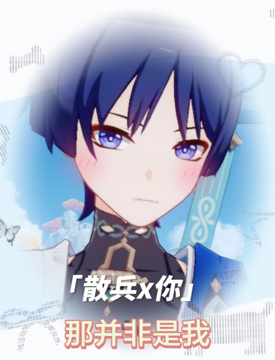【散兵x你】那并非是我