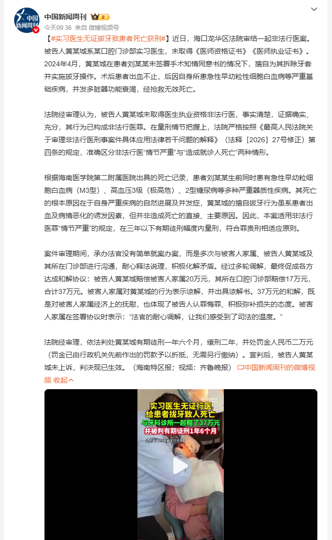 实习医生无证拔牙致患者死亡获刑 海口一口腔门诊部实习医生黄某城，未取得医师资格，