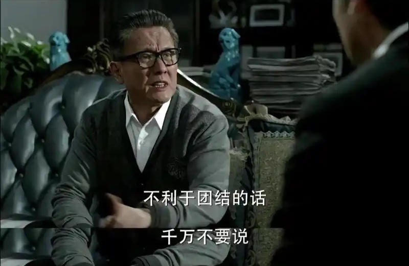 不利于团结的话，千万不要说。 