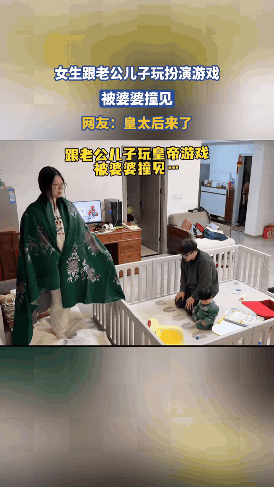 家里上演“宫廷大戏”，下一秒“皇太后”驾到！
 
宝妈裹着花被单扮演“娘娘”，正