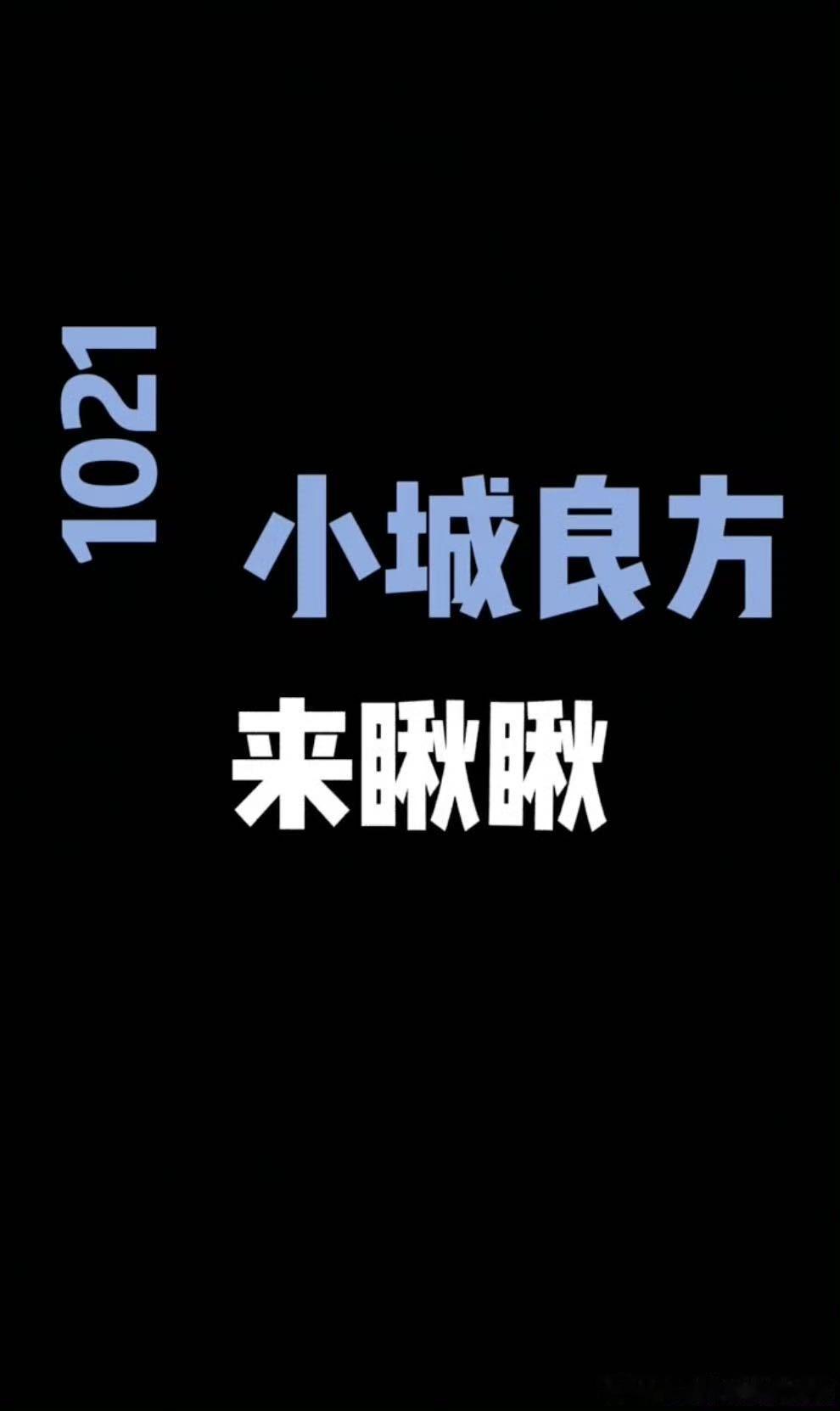 所有人都在蛐蛐肖战肖战有人蛐蛐你小城良方大家都在讨论亮亮医生，不同人给出不一样的