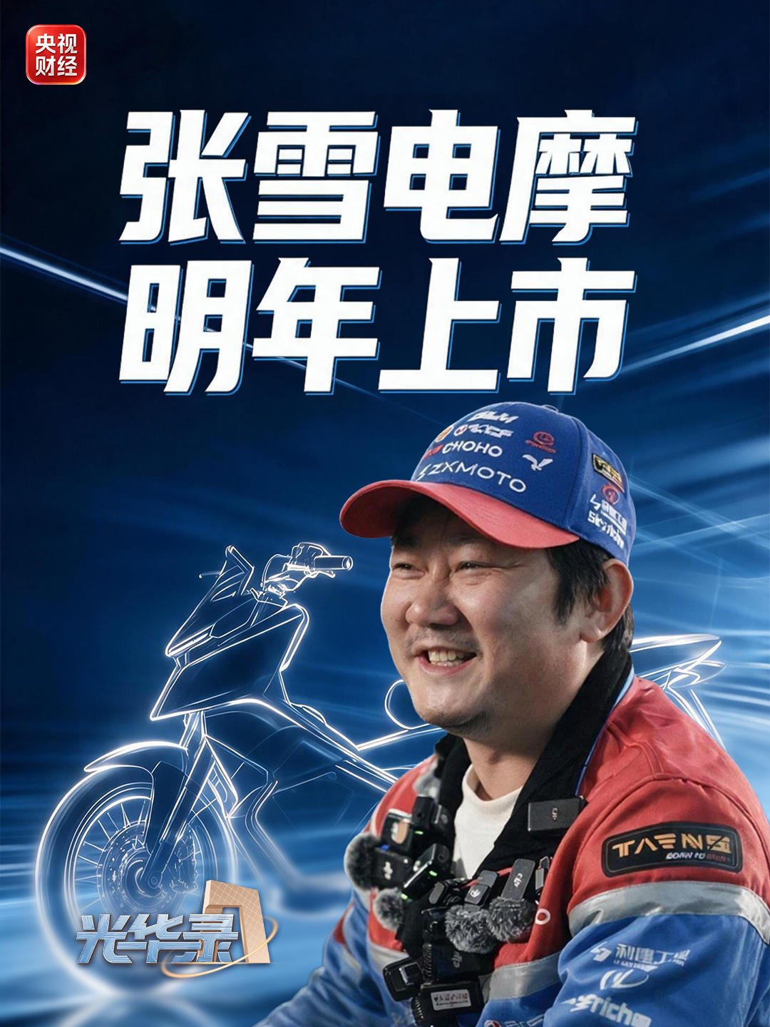 张雪官宣首款电摩明年上市，目标直指全球头部
