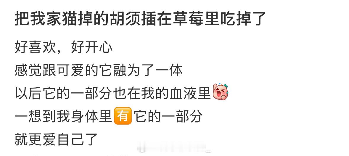 把我家猫掉的胡须插在草莓里吃掉了[哆啦A梦害怕] 