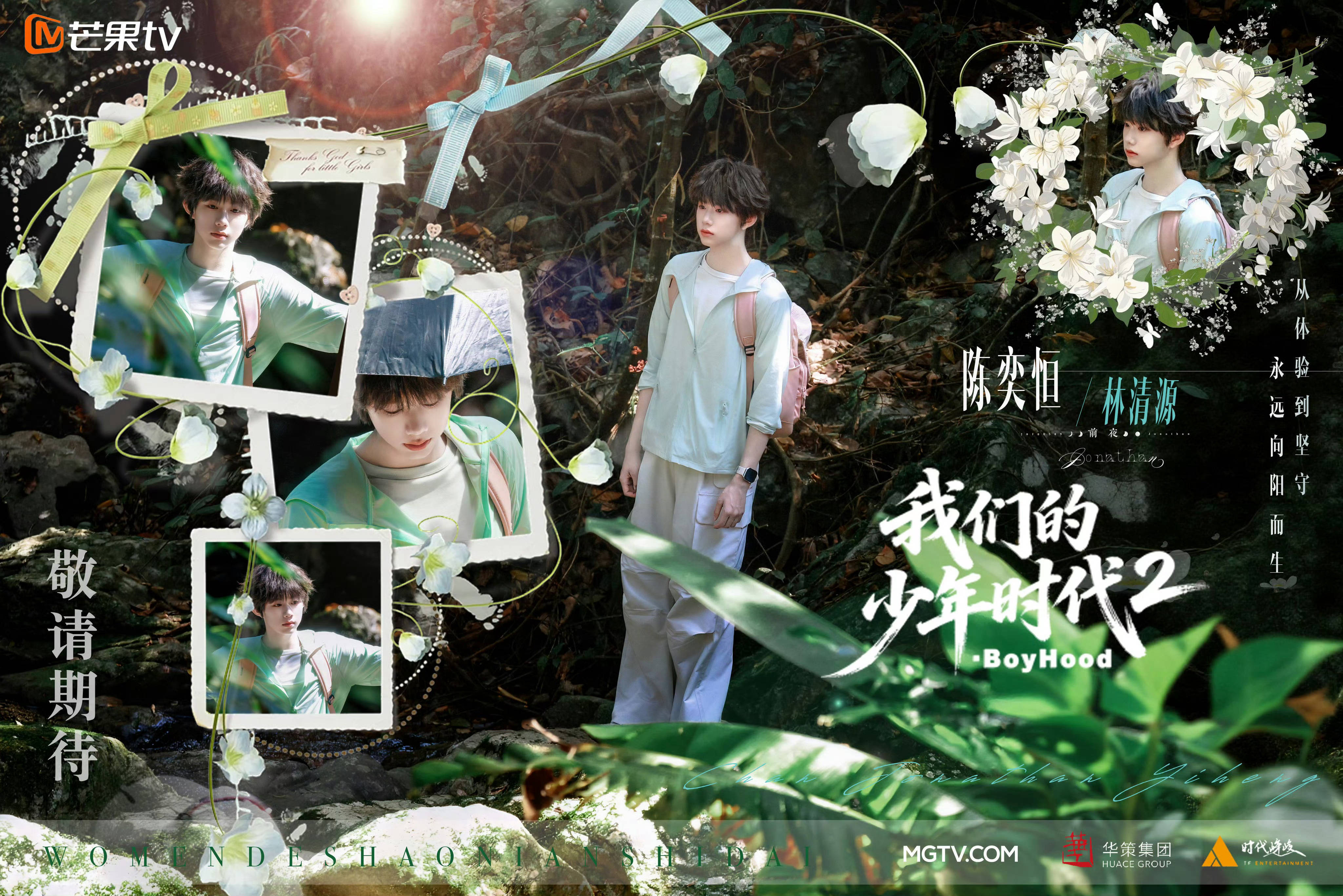 我们的少年时代2飞页 只期待林清源学长的精彩表现 
