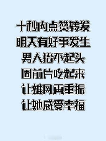 十秒内点赞转发，明天有好事发生  