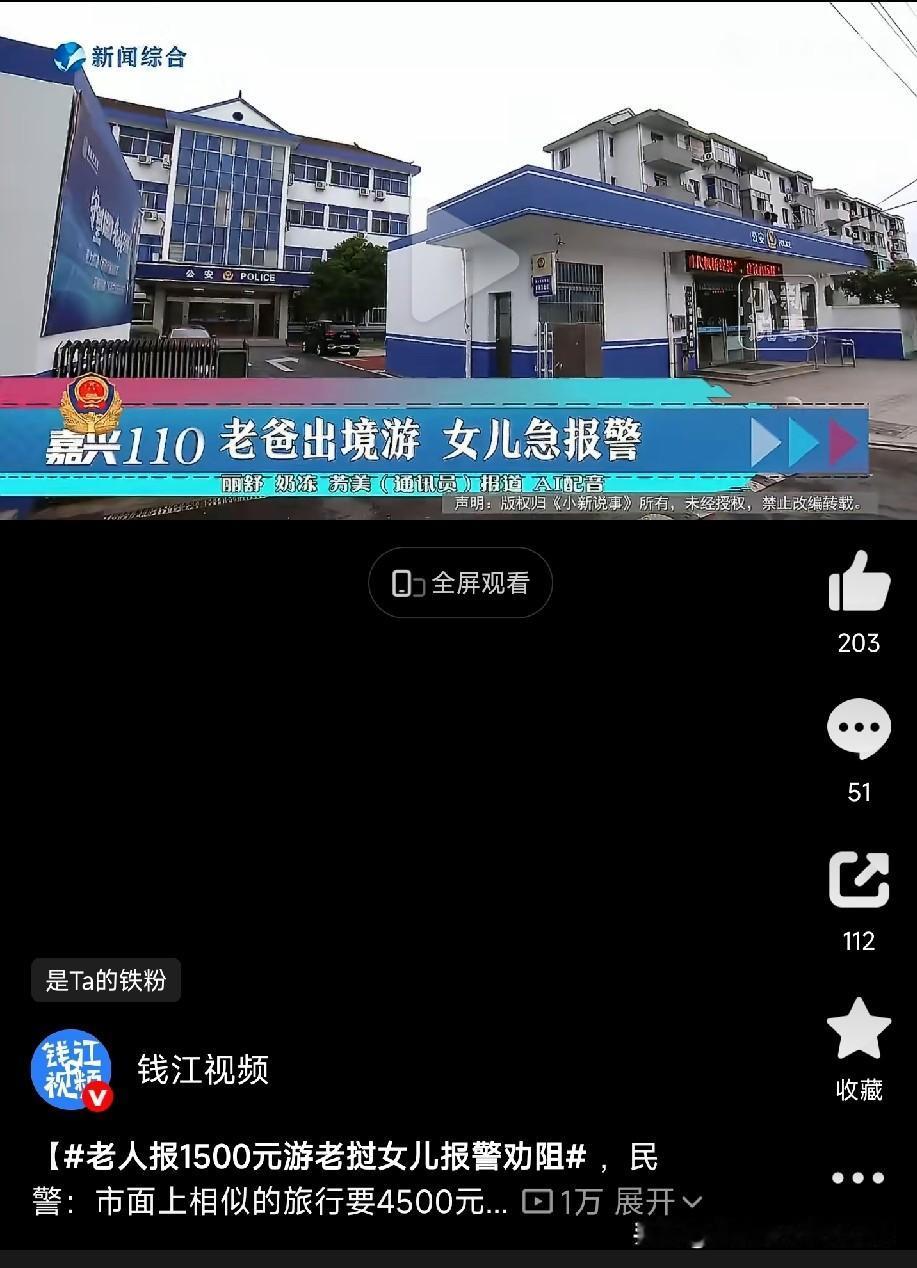 警惕低价离谱的低价团

嘉兴海盐的小沈，这几天血压一直没下来过。她爸，老沈，报了