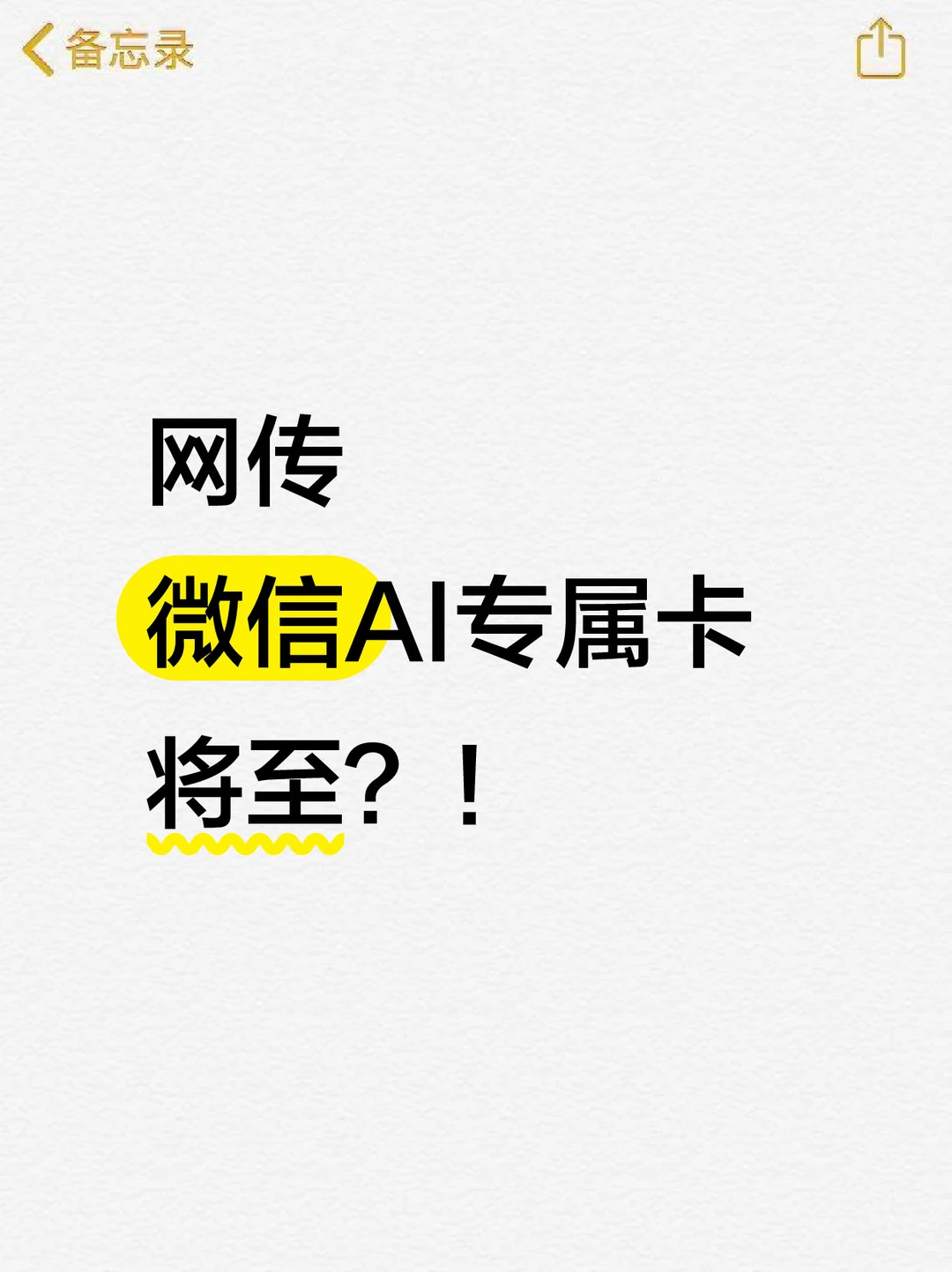 网传微信AI专属卡将至？！