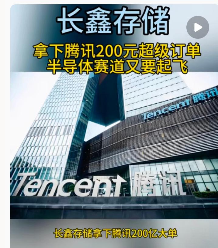 腾讯与长鑫存储签200亿大单!
这下长鑫存储要起飞了![我想静静] 
昨天还传苹
