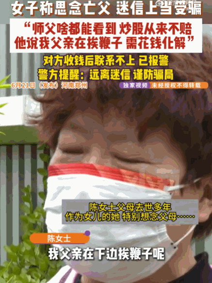 太缺德了！河南，一女子因思念亡父，经人介绍认识了自称有“通天”本事的“大师”。“