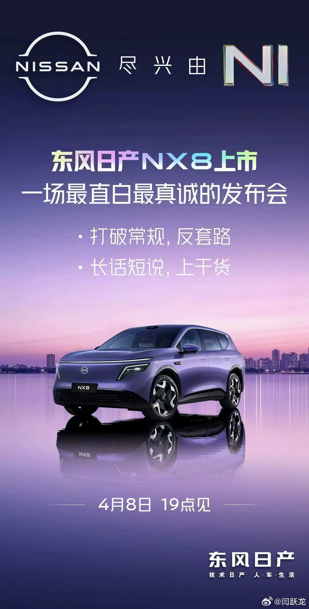 最直白的发布会，给最真诚的你们。东风日产NX8，长话短说，上干货。今晚19点，见