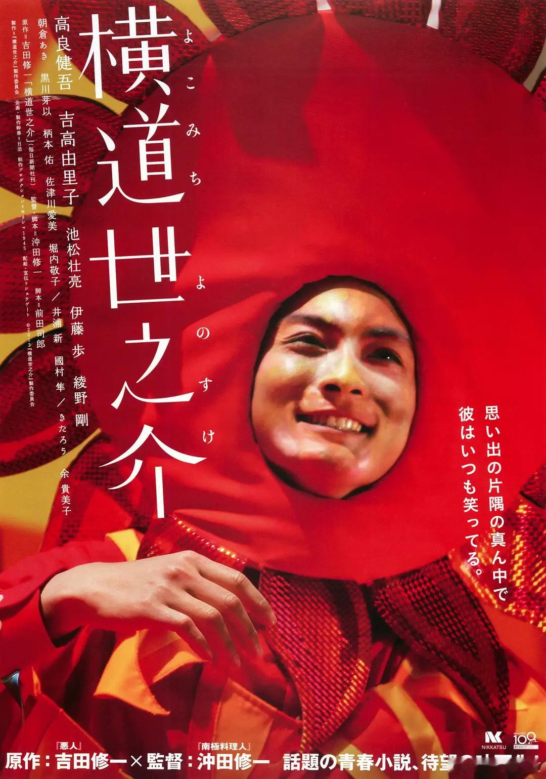 12年前的今天，《横道世之介》在日本上映。 