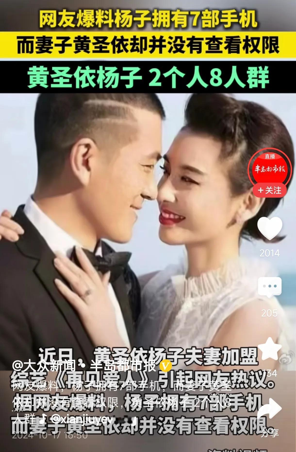 杨子被曝有7部手机，但黄圣依没有查看手机的权利。这就是嫁给有钱人的代价！嫁富豪你