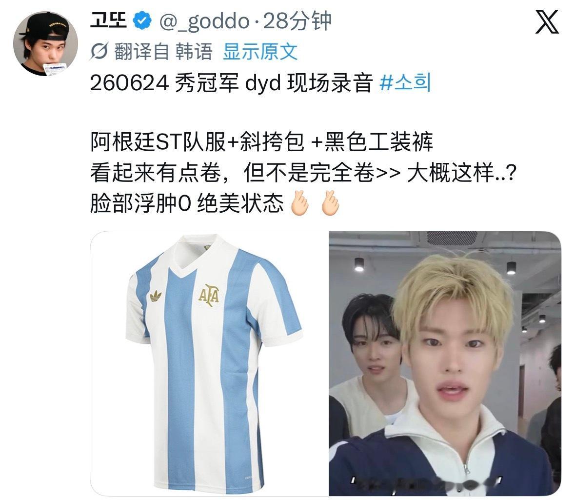 260624 dyd 冠军秀 预录阿根廷ST队服+斜挎包 +黑色工装裤看起来有点