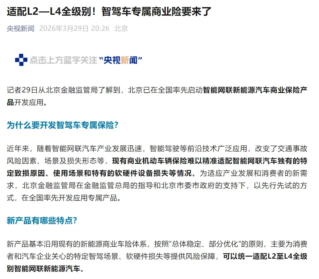 适配 L2-L4全级别的智驾车专属商业险要来了，这也是汽车发展的趋势之一智驾数码