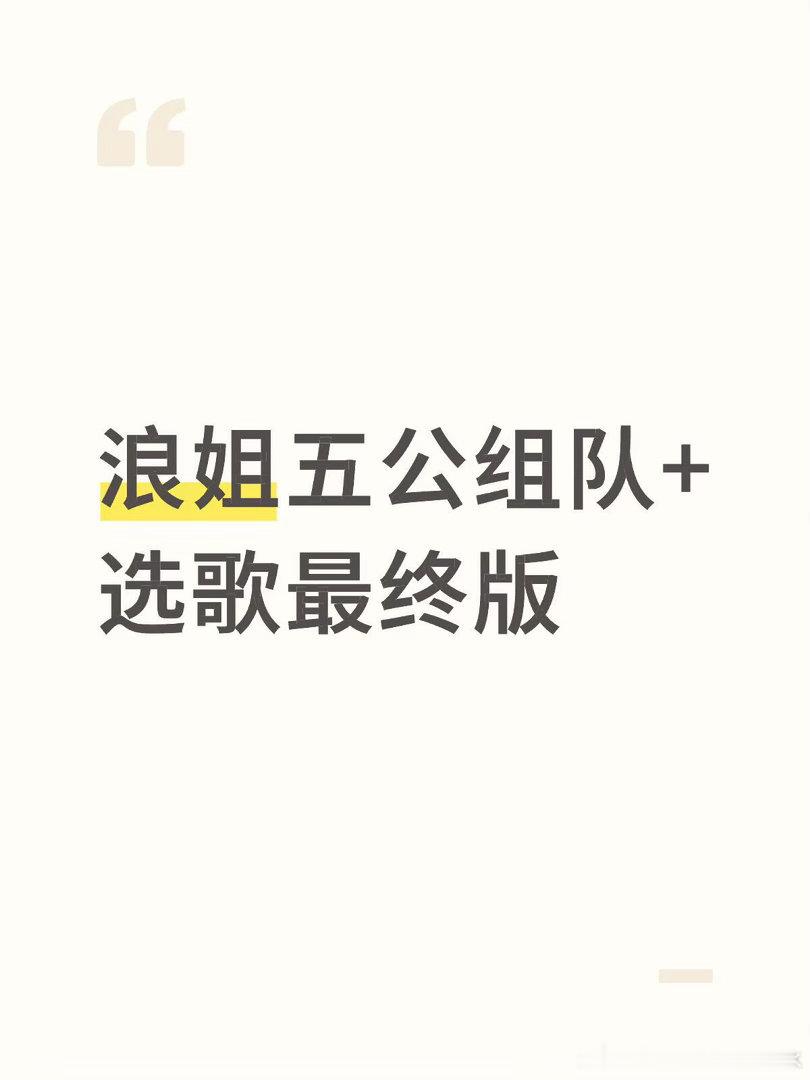 浪姐五公组队+选歌最终版出来了1.曾沛慈 唐艺昕 范玮琪 庄法 徐梦洁《心引力》