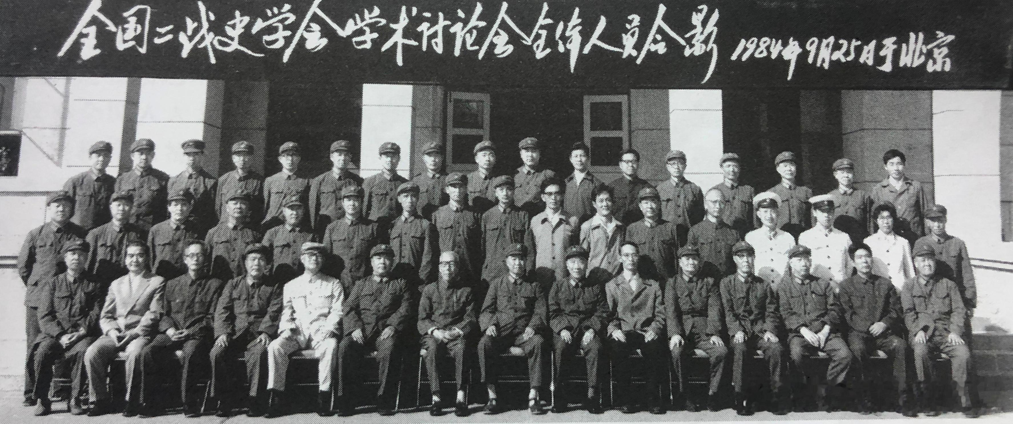 1984年9月25日萧克（左八）、段苏权（左九）与全国二战史学术讨论会全体人员合
