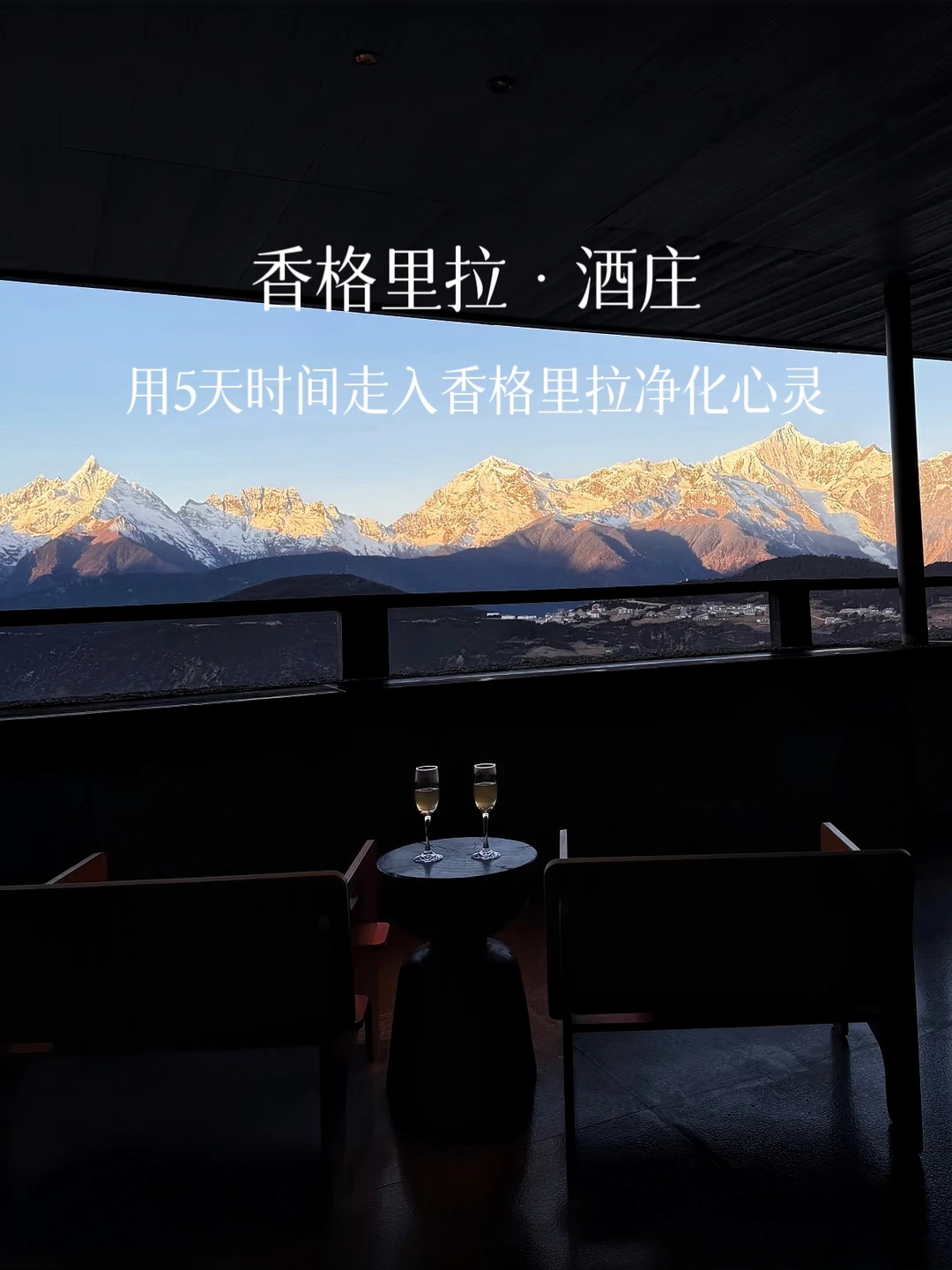 红酒爱好者狂喜！5天走进香格里拉3大酒庄