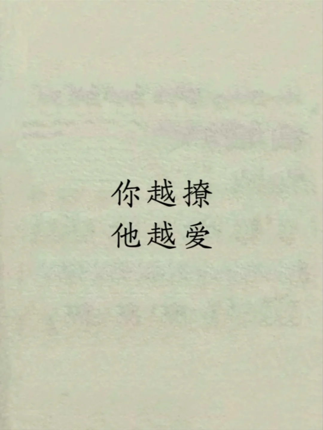 宝你得会撩！你越撩他越爱