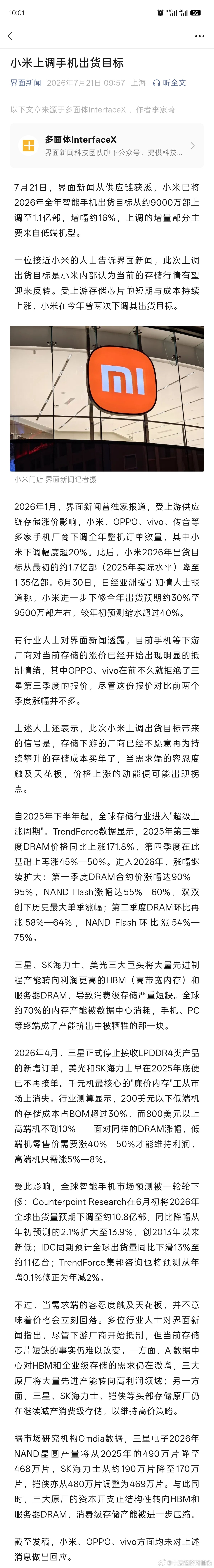 小米手机出货目标调至1.1亿部 【小米称存储行情有望迎来反转 】7月21日，据界