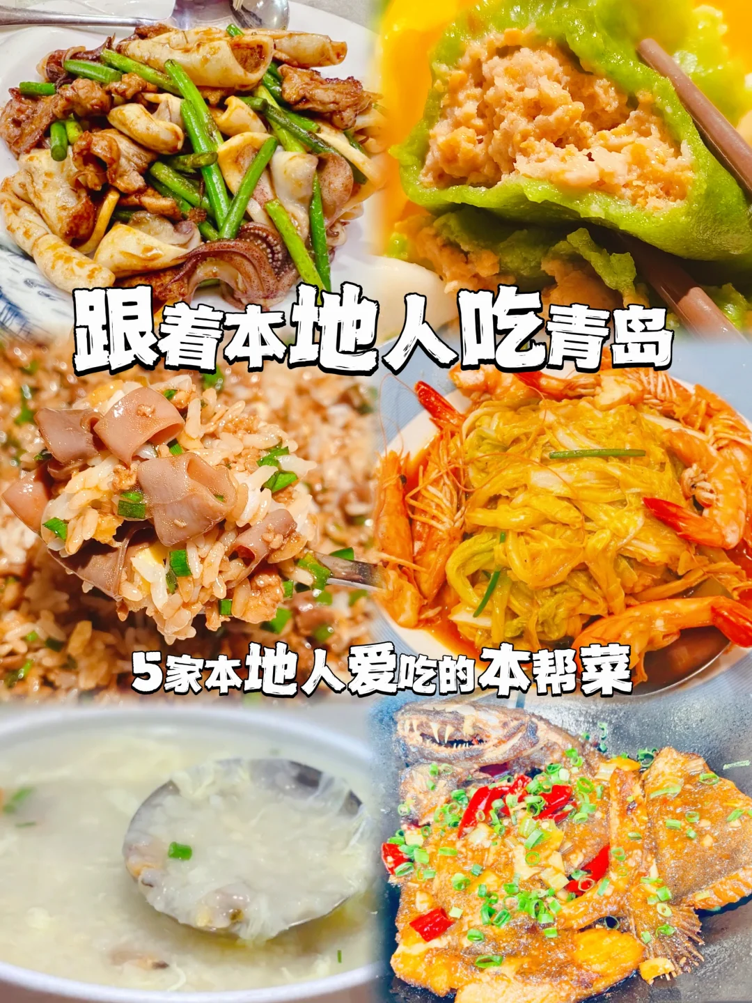 跟着本地人吃青岛|青岛人爱吃的老味道