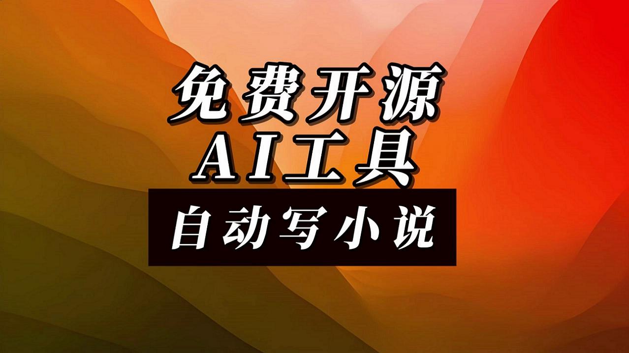 人工智能算是把网络小说这个行业给毁了！

以前，我会在网上看一些网络小说，尤其是