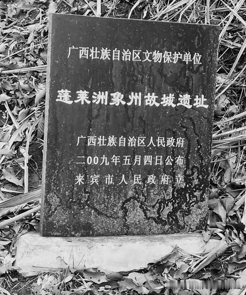 广西象州，
平时很少听到这个县名，
但这里的故事也还是不少的，
一处故城遗址，
