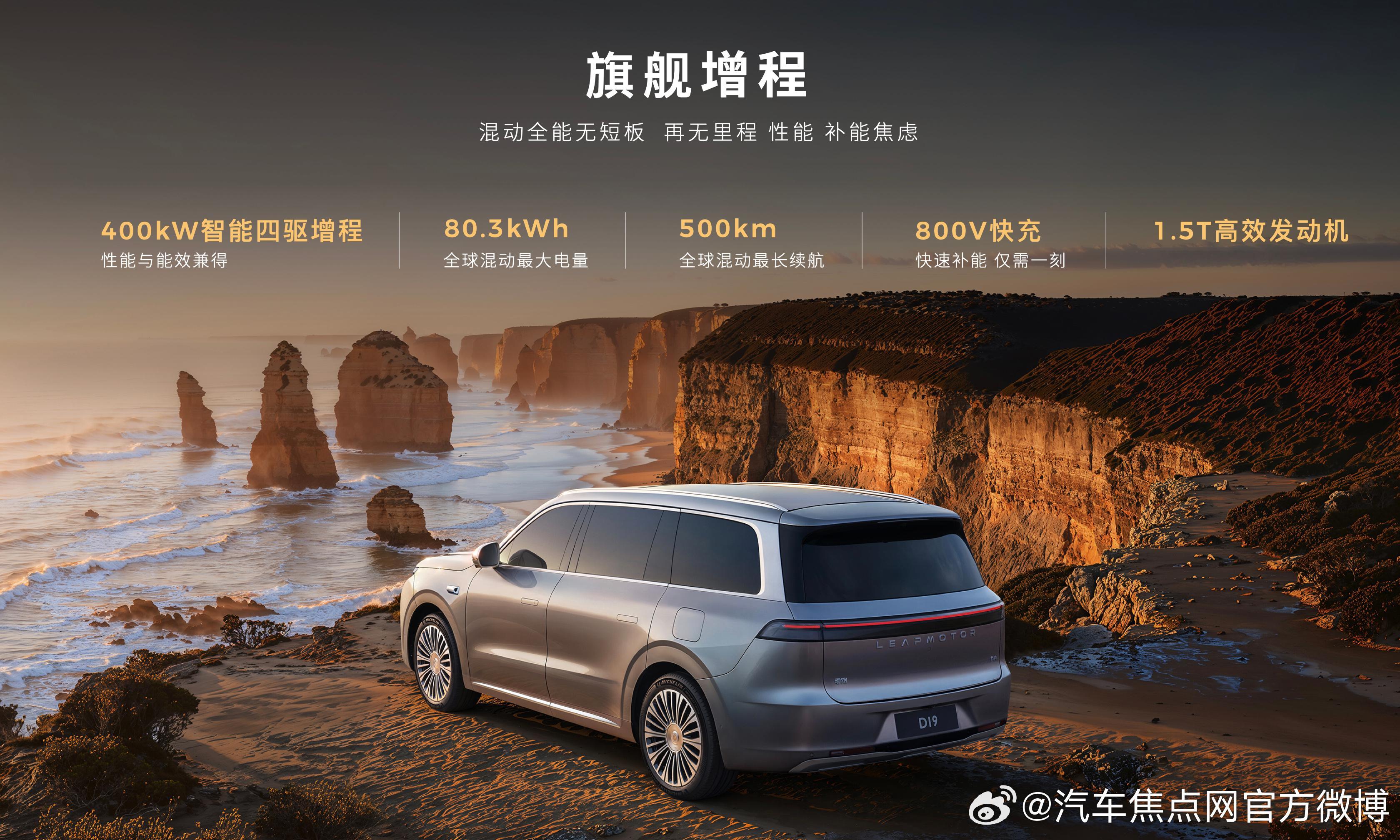 十年零跑，向上领跑旗舰D平台首发，旗舰车型D19首秀 ​​​