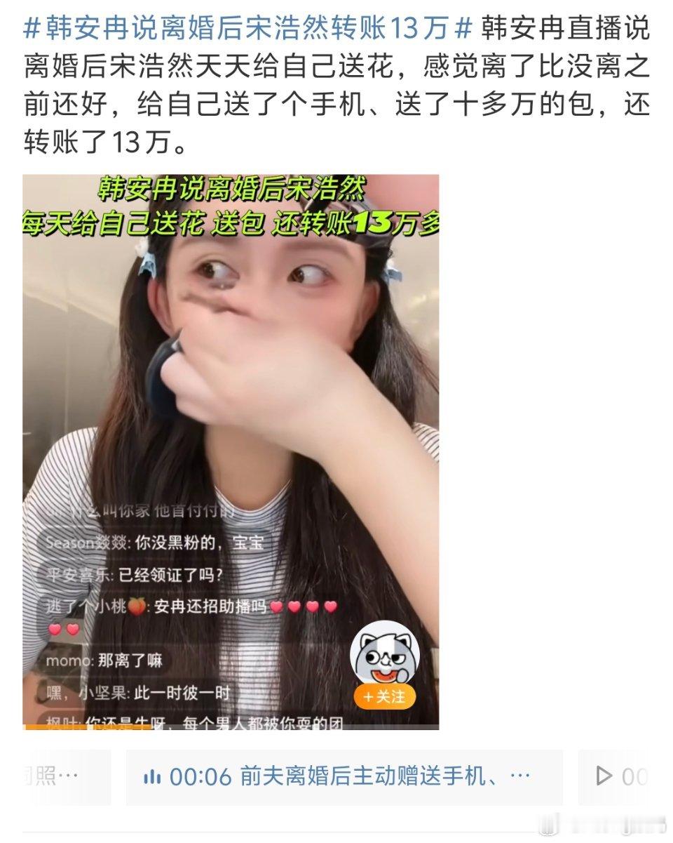 韩安冉说离婚后宋浩然转账13万网友真成小丑了净吃瓜给热度现在好了，人家有13万的