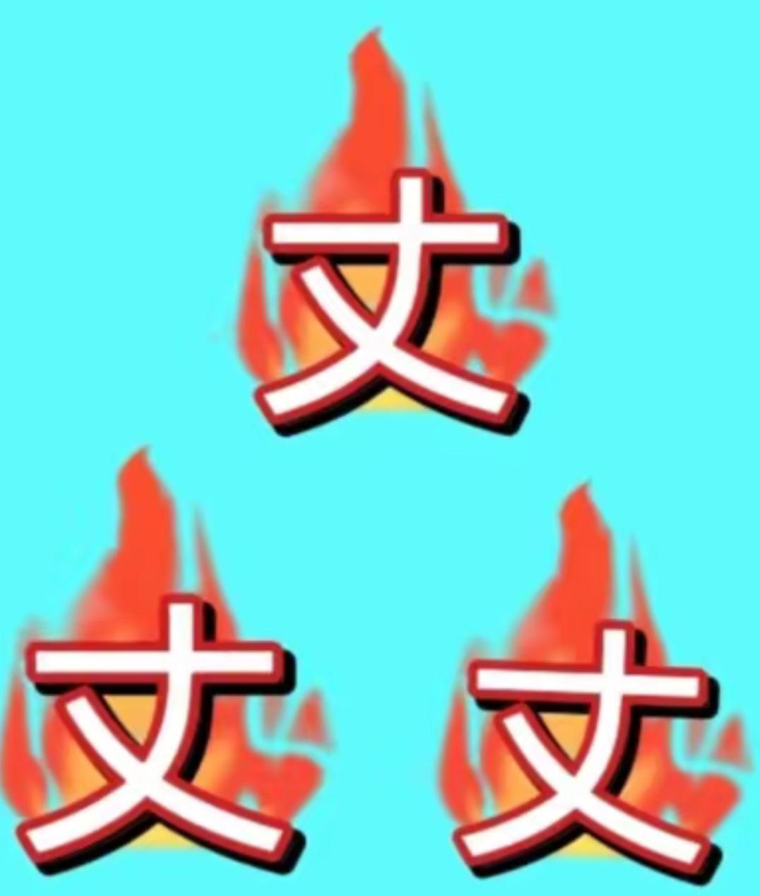 这三个字，看图猜词语，开心快乐，这个词语很有意思。[玫瑰][作揖]