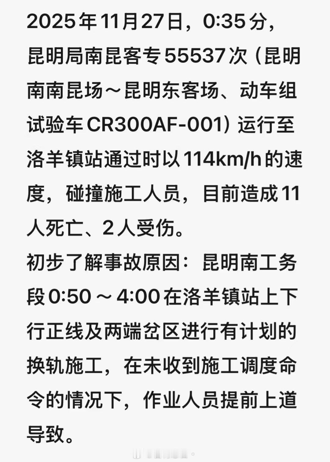 昆明火车站通报这种低级错误一犯在犯，测试列车前应该通知所以施工员人员进入或者施工