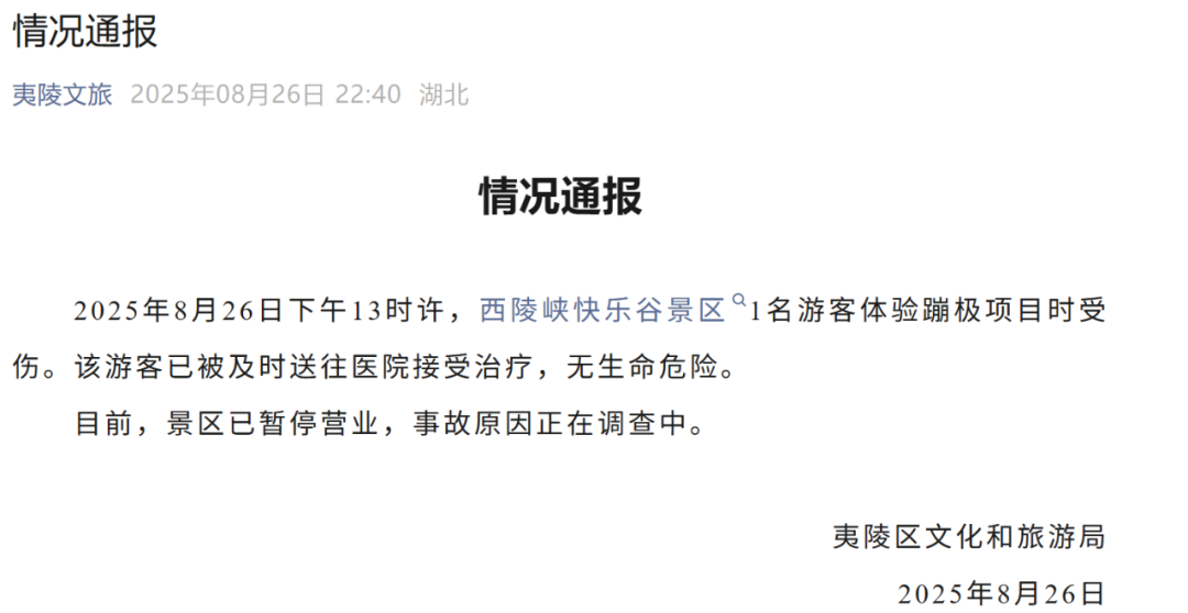湖北一景区游客蹦极时坠入水中，目击者称坠落高度超40米，官方