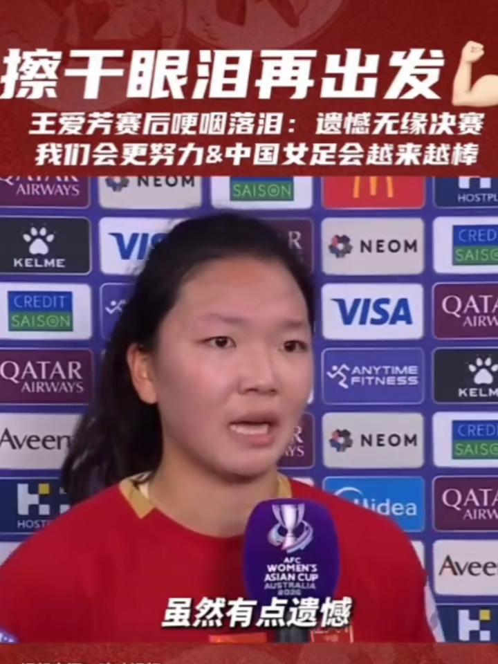 擦干眼泪再出发，王爱芳赛后哽咽落泪：遗憾无缘决赛，我们会更努力&中国女足会越来越