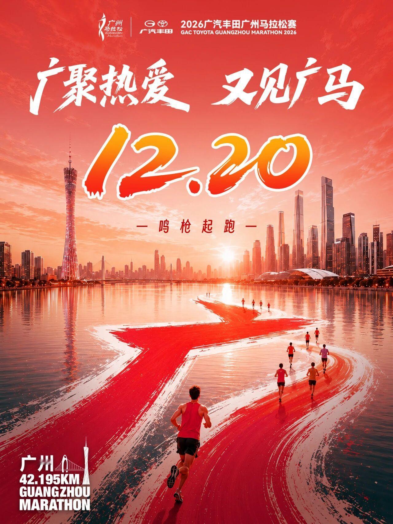 2026广州马拉松定档12月20日报名即将开启跑步[超话]马拉松 ​​​