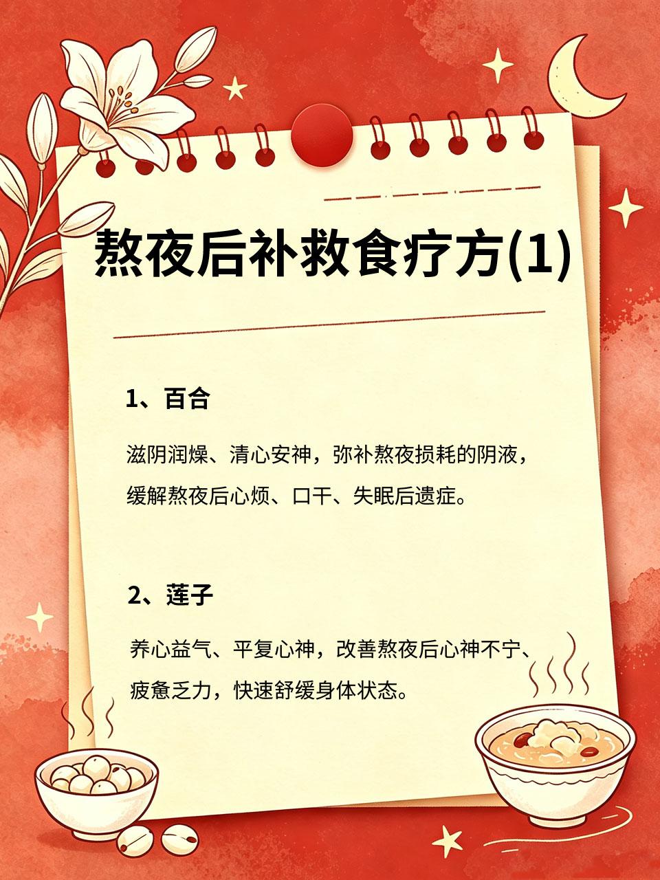 熬夜后的补救食疗方，减少耗伤阴血，快速恢复精气神
现代人难免熬夜加班、追剧，熬夜