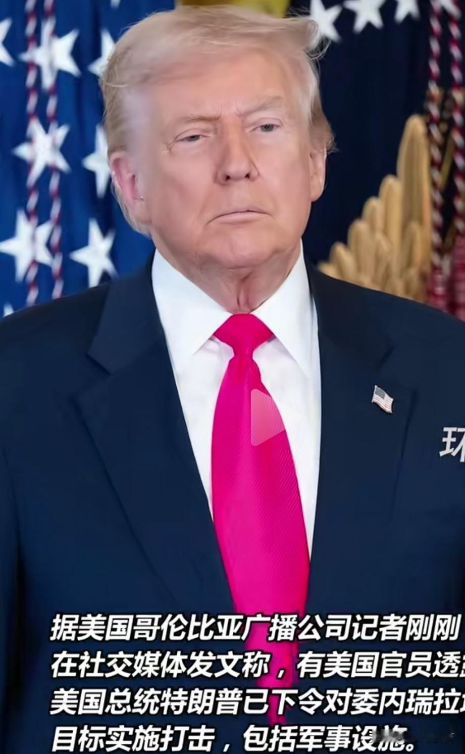 特朗普下令空袭委内瑞拉！

2026年1月3日凌晨，美军对委内瑞拉首都加拉加斯和