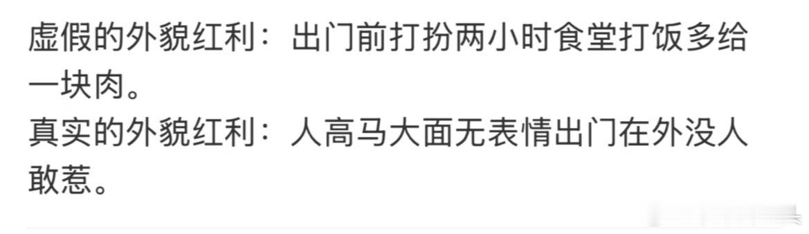 真实的外貌红利[哈哈] ​​​