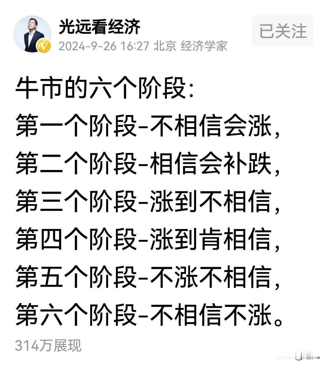 马光远说牛市的六个阶段，从不相信会涨到不相信不涨！
这六个阶段放在楼市上同样适用