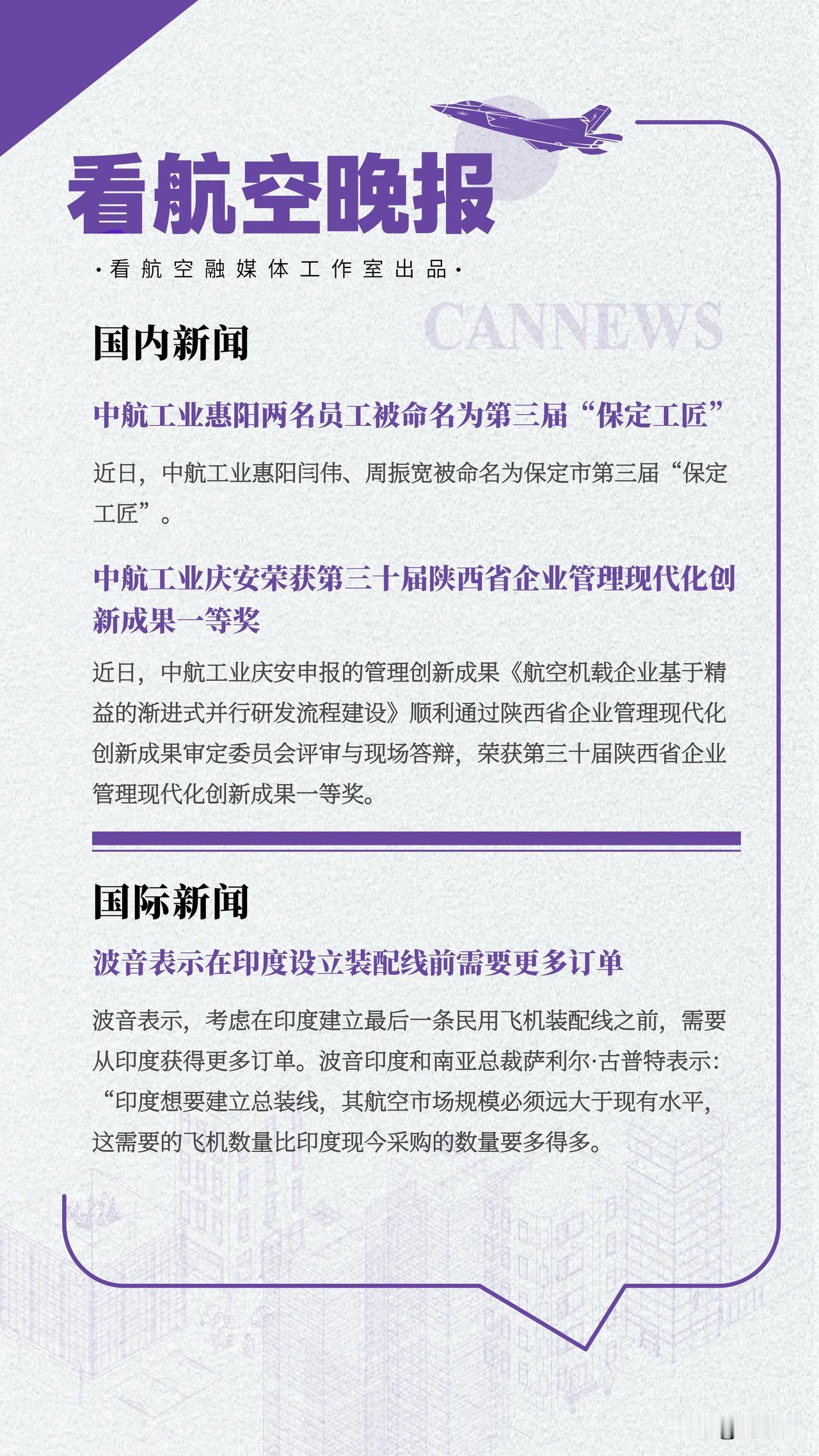 2.11晚报
中航工业惠阳两名员工被命名为第三届“保定工匠”
中航工业庆安荣获第