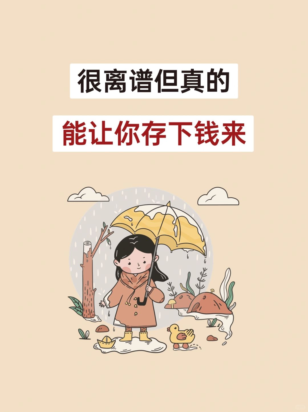这些方法，有点离谱但真的能让你存下钱💰